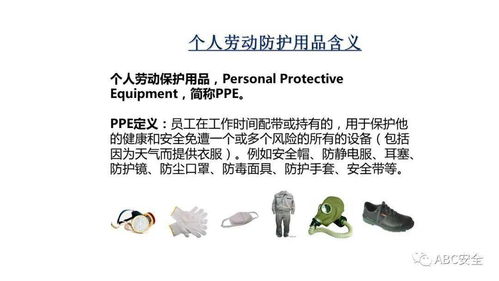 正确使用个人劳动防护用品，筑牢职业健康安全防线